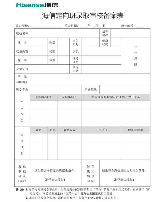 海信定向班录取审核备案表.jpg